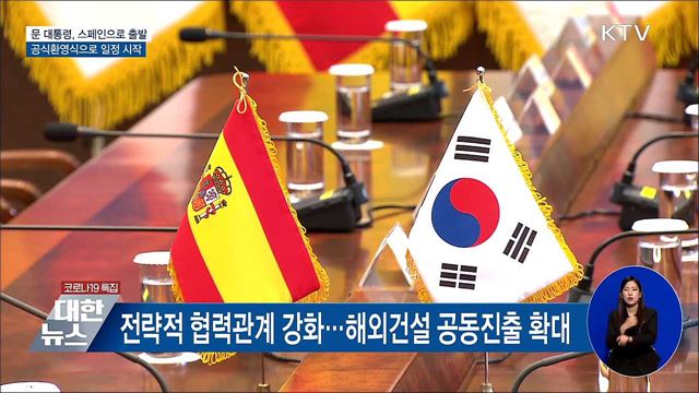 스페인으로 이동···공식환영식으로 일정 시작