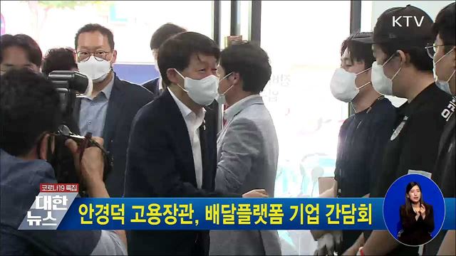 안경덕 고용장관, 배달플랫폼 기업 간담회