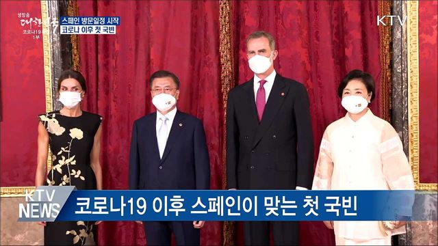 스페인 방문일정 시작···코로나 이후 첫 국빈
