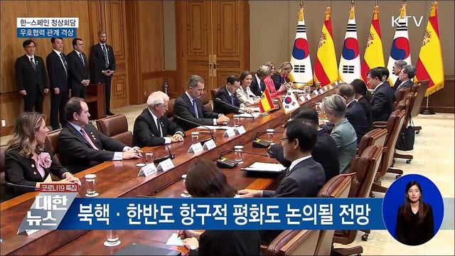 한-스페인 정상회담 시작···우호협력 관계 격상