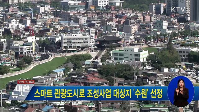 스마트 관광도시로 조성사업 대상지 '수원' 선정