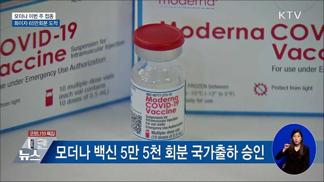 모더나 이번 주 접종 시작···화이자 65만 회분 도착