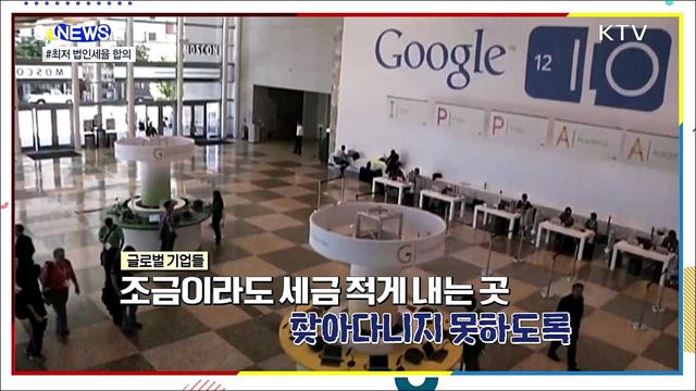 미국이 쏘아올린 최저 법인세율···냉큼 받은 G7 [S&News]