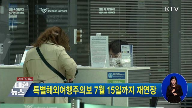 특별해외여행주의보 7월 15일까지 재연장