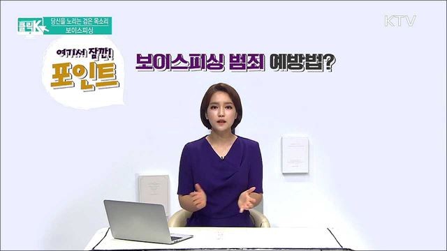 당신을 노리는 검은 목소리, 보이스피싱 [클릭K]