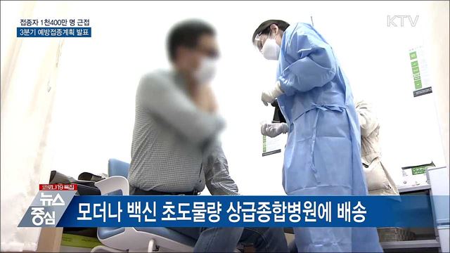 접종자 1천400만 명 근접···3분기 접종계획 발표