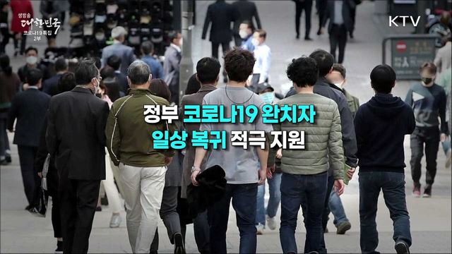 서로 보호하며 감염의 책임을 나눌 때 코로나19 차별도 완치될 수 있습니다
