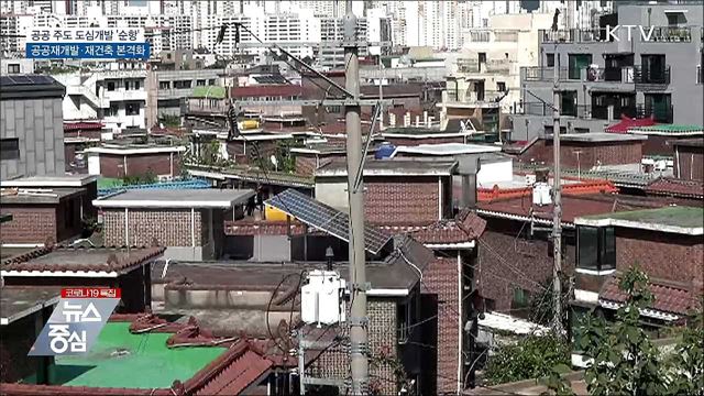 공공 주도 도심개발···재개발·재건축 본격 추진