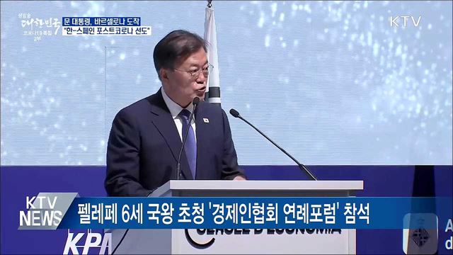 바르셀로나 도착···"한-스페인 포스트 코로나 선도"