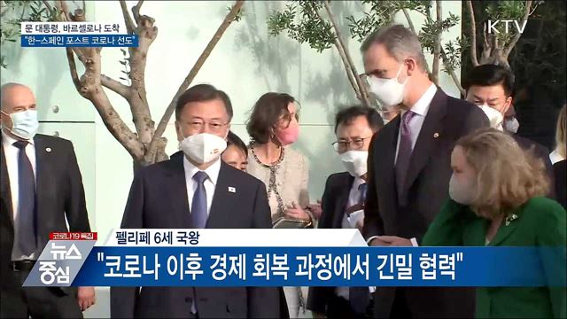 바르셀로나 도착···"한-스페인 포스트 코로나 선도"