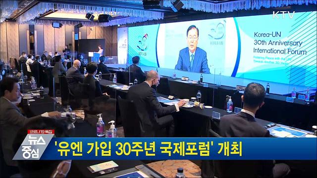 '유엔 가입 30주년 국제포럼' 개최