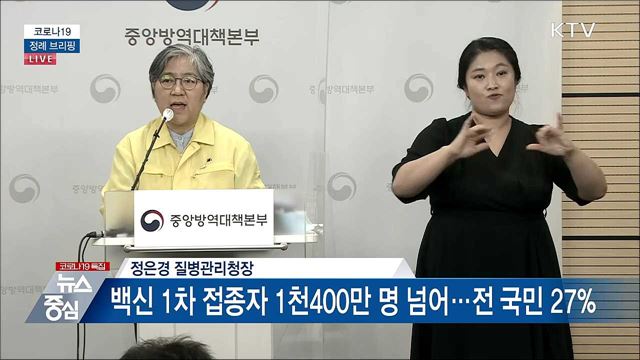 코로나19 정례 브리핑 (21. 06. 17. 14시)