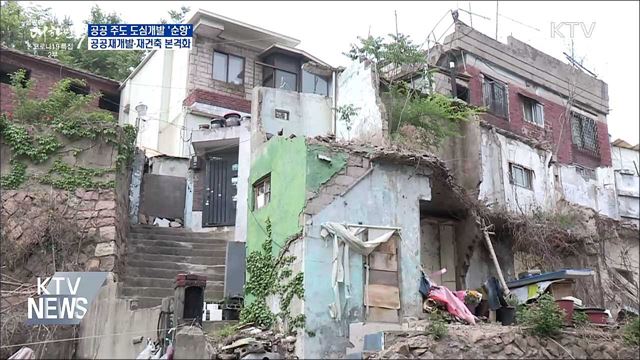 공공 주도 도심개발···재개발·재건축 본격 추진
