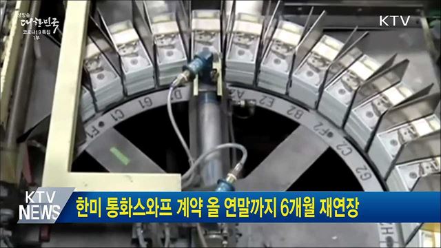 한미 통화스와프 계약 올 연말까지 6개월 재연장