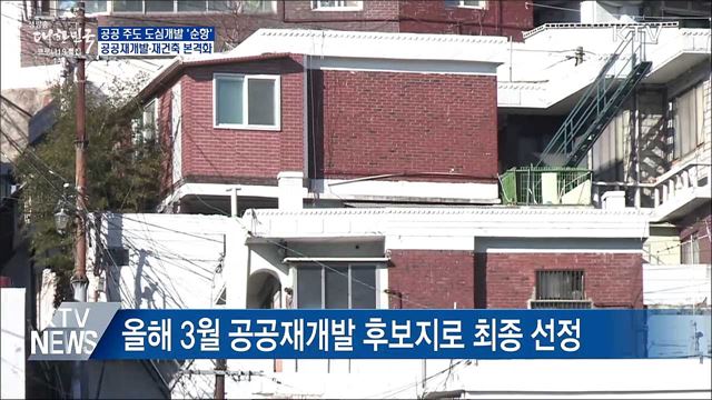 공공 주도 도심개발···재개발·재건축 본격 추진