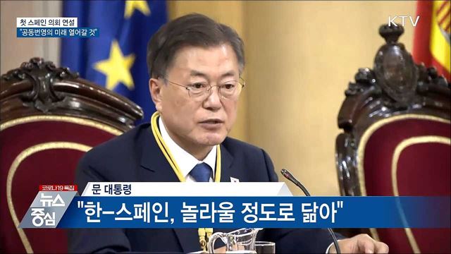 첫 스페인의회 연설···"공동번영의 미래 열어갈 것"