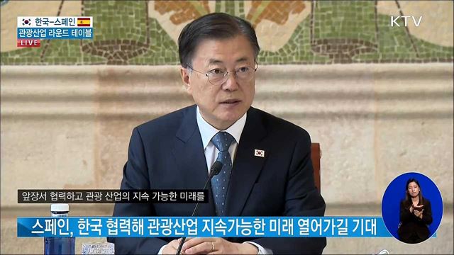 한국-스페인 관광산업 라운드 테이블 문재인 대통령 말씀