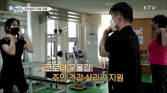 '코로나 우울' 속 건강 살리기 지원 호응