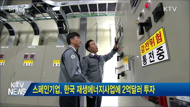 스페인기업, 한국 재생에너지사업에 2억달러 투자