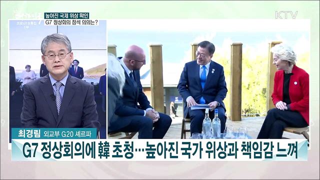 G7 정상회의서 높아진 국제적 위상 확인···韓 국제적 역할과 책임은?