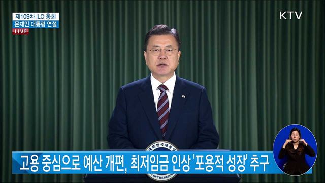 제109차 ILO 총회 문재인 대통령 연설 