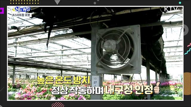 농가의 든든한 일꾼 '스마트팜' 국산 로봇 [S&News]