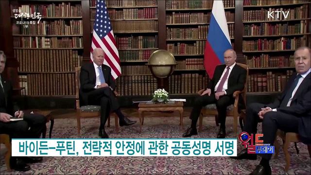 바이든-푸틴, 전략적 안정에 관한 공동성명 서명 [월드 투데이]