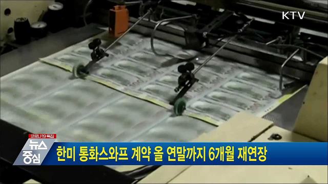 한미 통화스와프 계약 올 연말까지 6개월 재연장