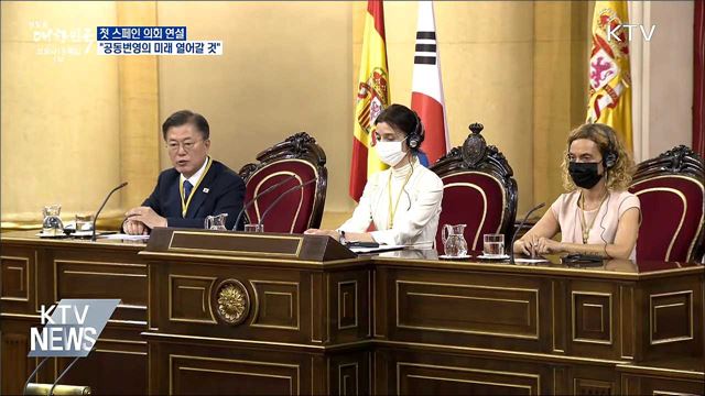 첫 스페인의회 연설···"공동번영의 미래 열어갈 것"