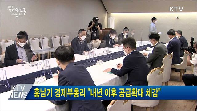 홍남기 경제부총리 "내년 이후 공급확대 체감"
