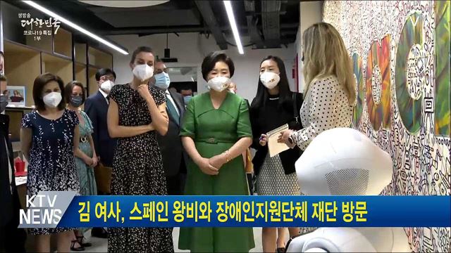 김 여사, 스페인 왕비와 장애인지원단체 재단 방문