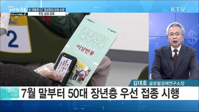 문 대통령 G7 정상회의·유럽 순방, 주요 성과·과제 [경제&이슈]