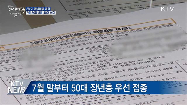 7월 50대·8월 40대 이하···3분기 예방접종 계획
