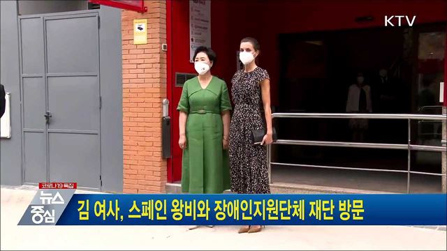 김 여사, 스페인 왕비와 장애인지원단체 재단 방문