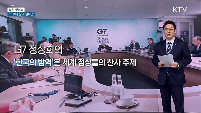 "코로나 방역 챔피언 대한민국···비결은?" [터치 핫이슈]