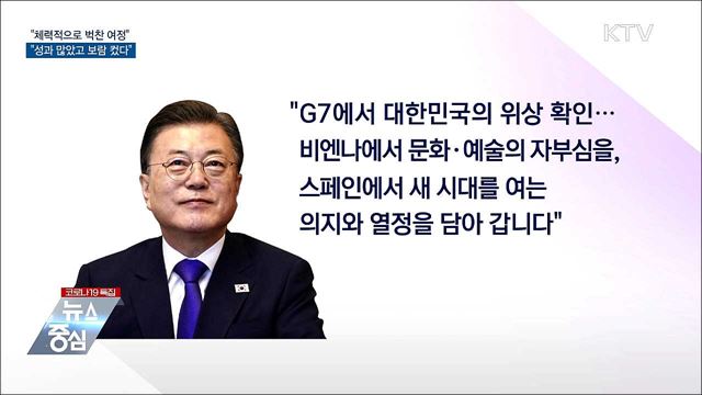 "벅찬 여정···성과 많았고 보람 컸다"
