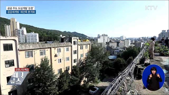 공공 주도 도심개발···재개발·재건축 본격 추진