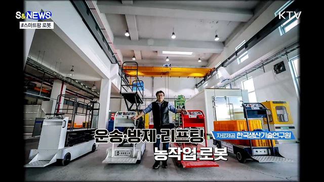 농가의 든든한 일꾼 '스마트팜' 국산 로봇 [S&News]