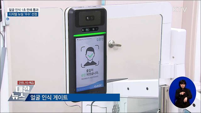 얼굴 인식해 1초 만에 통과···뉴딜 '우수' 선정
