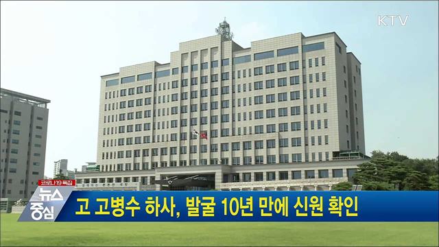 고 고병수 하사, 발굴 10년 만에 신원 확인