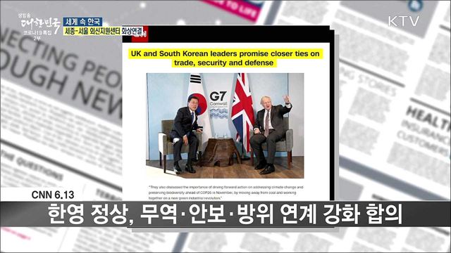 외신 핫 이슈 (21. 06. 18. 16시) [세계 속 한국]