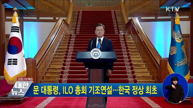 문 대통령, ILO 총회 기조연설···한국 정상 최초