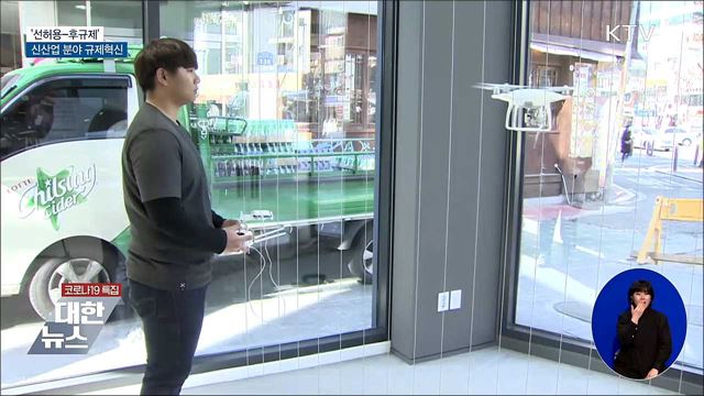 '선허용-후규제'···드론·자율주행차 규제혁신