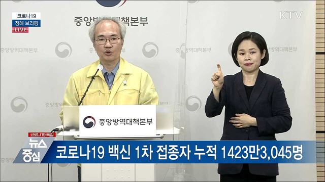 코로나19 정례 브리핑 (21. 06. 18. 14시)