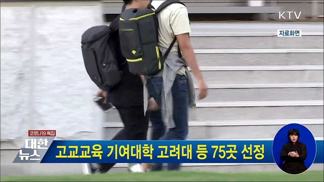 고교교육 기여대학 고려대 등 75곳 선정