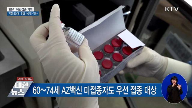 7월 50대·8월 40대 이하···3분기 예방접종 계획