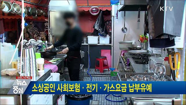 소상공인 사회보험·전기·가스요금 납부유예