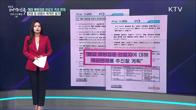 해외 예방접종 완료자, 입국하면 무조건 격리 면제? [사실은 이렇습니다]