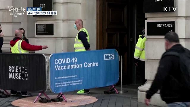 영국 신규 확진자 '1만명대'···변이 코로나에 몸살 [월드 투데이]