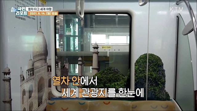 대구 도시철도 3호선 '세계여행열차' 달린다